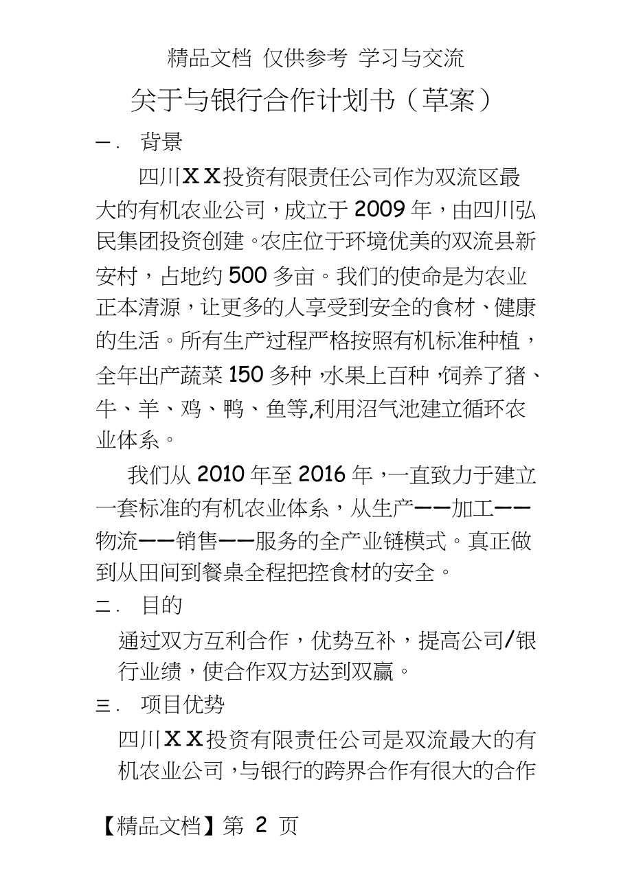 投资有限责任公司与银行合作计划书.docx_第2页