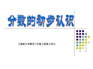 人教版小学数学三年级上册第七章《分数的初步认识》PPT课件_(2).ppt