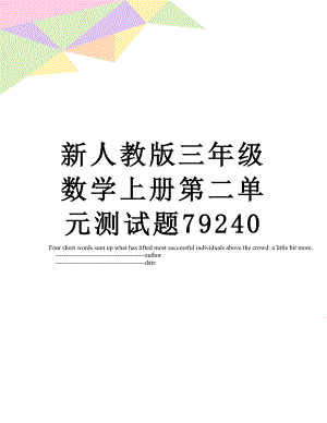 新人教版三年级数学上册第二单元测试题79240.doc