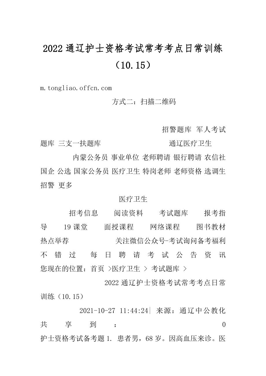 2022通辽护士资格考试常考考点日常训练（10.15）汇编.docx_第1页