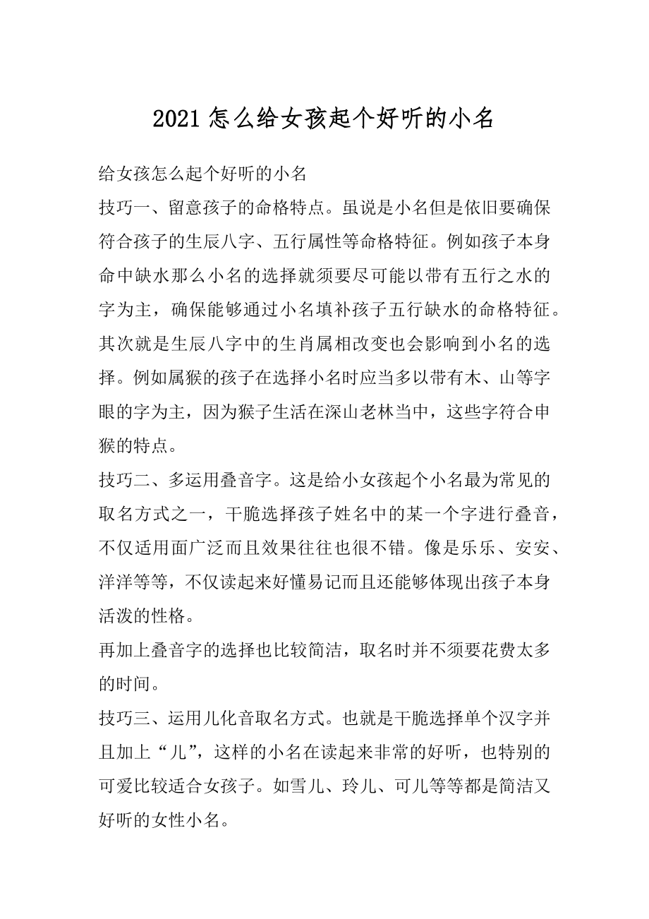 2021怎么给女孩起个好听的小名优质.docx_第1页