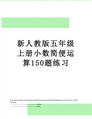 新人教版五年级上册小数简便运算150题练习.doc