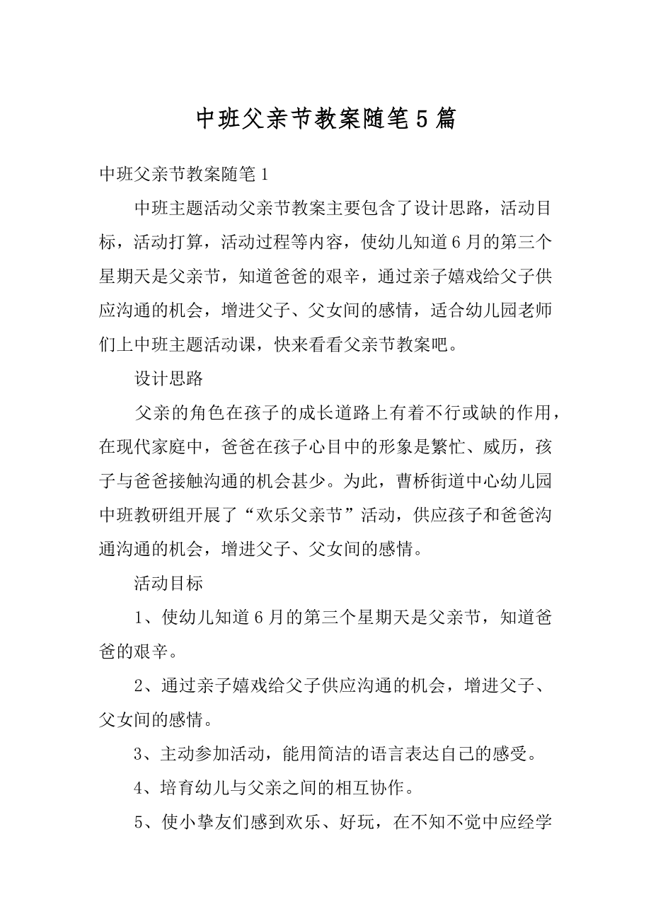 中班父亲节教案随笔5篇精编.docx_第1页