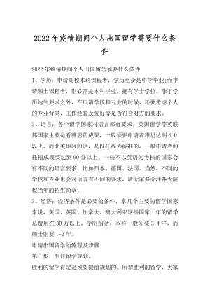 2022年疫情期间个人出国留学需要什么条件精品.docx