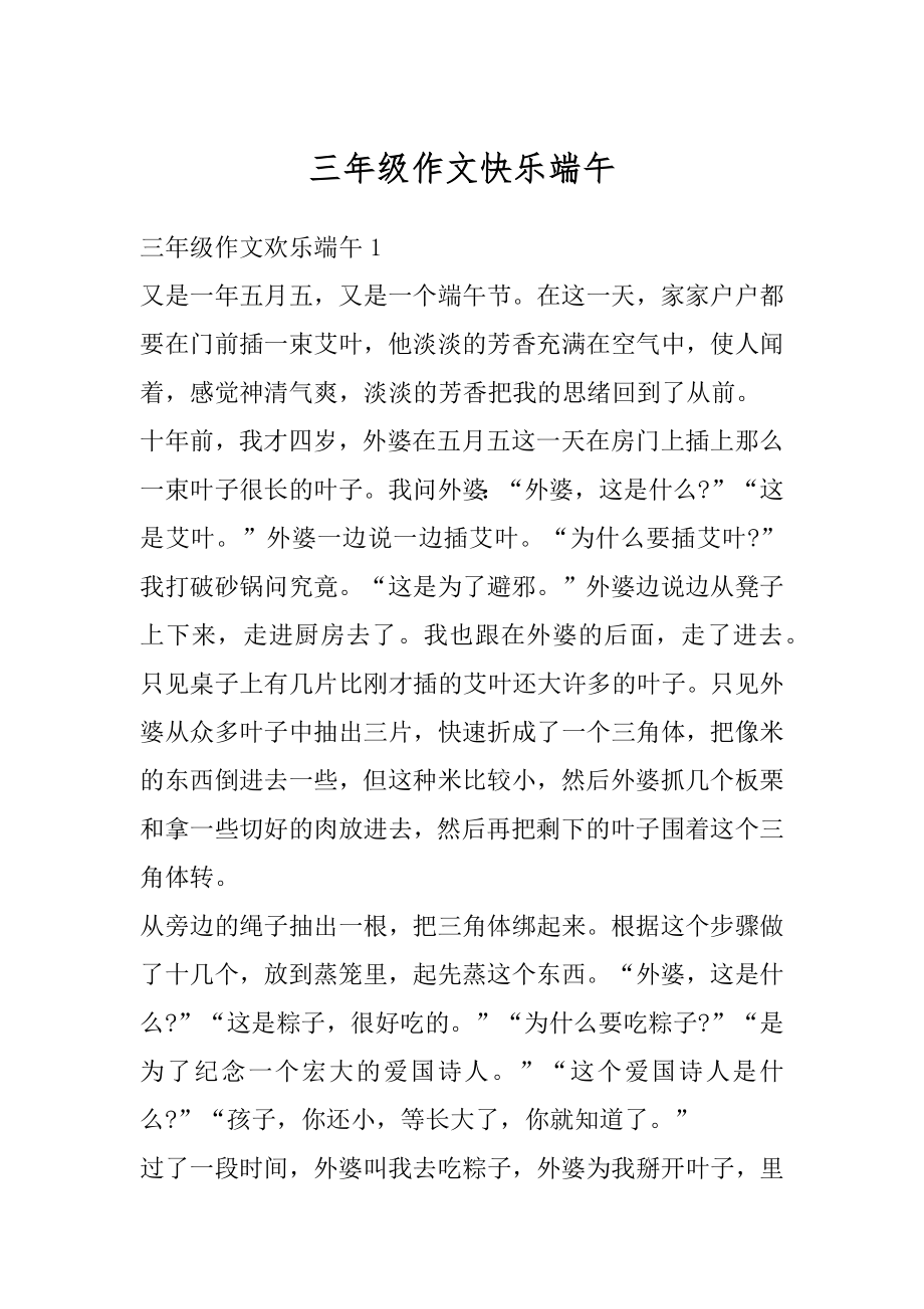 三年级作文快乐端午精选.docx_第1页