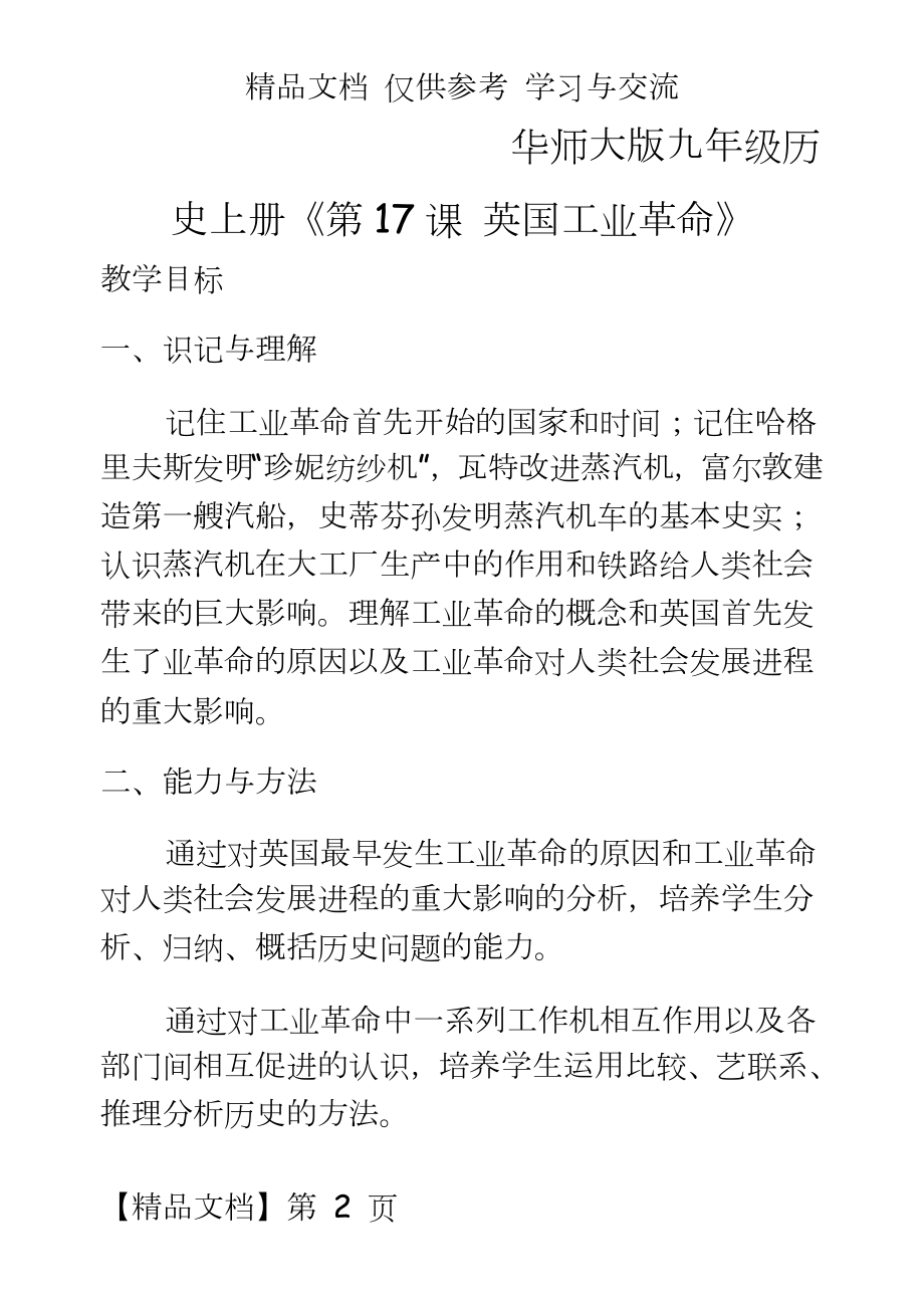 华师大版九年级历史上册《第17课 英国工业革命》教学设计.doc_第2页