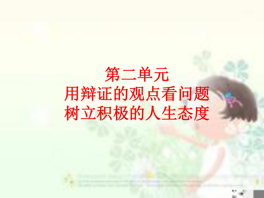 普遍联系与人际和谐ppt课件.ppt_第1页