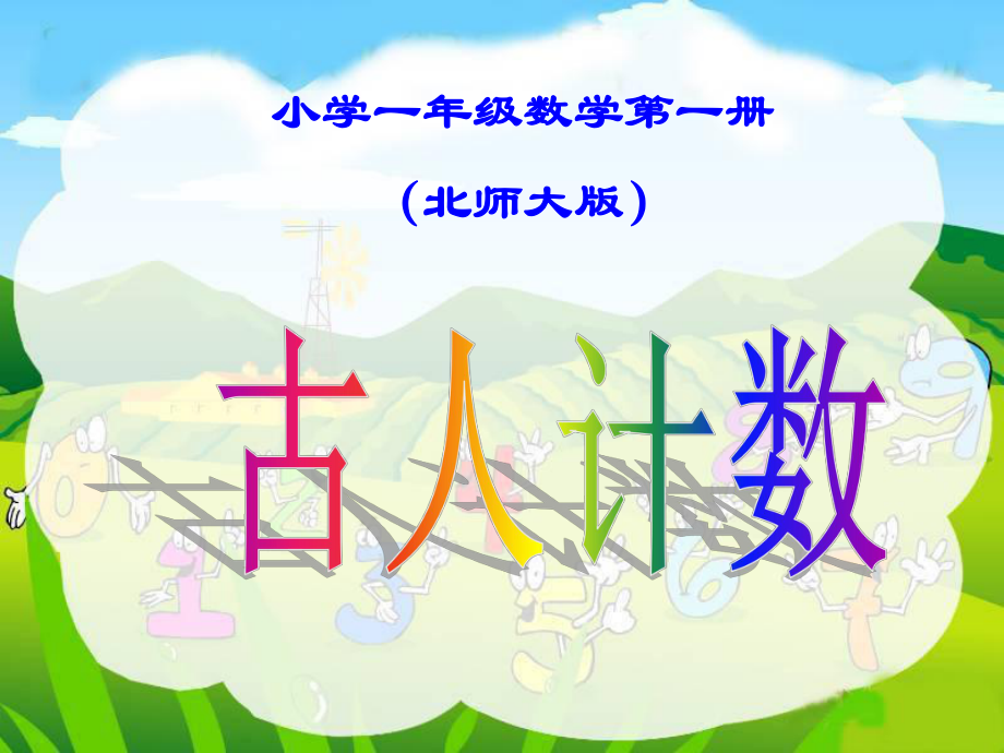 北师大版小学一年级数学上册〈古人计数〉.ppt_第1页