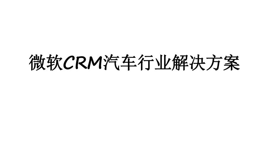 微软CRM汽车行业解决方案ppt课件.pptx_第1页