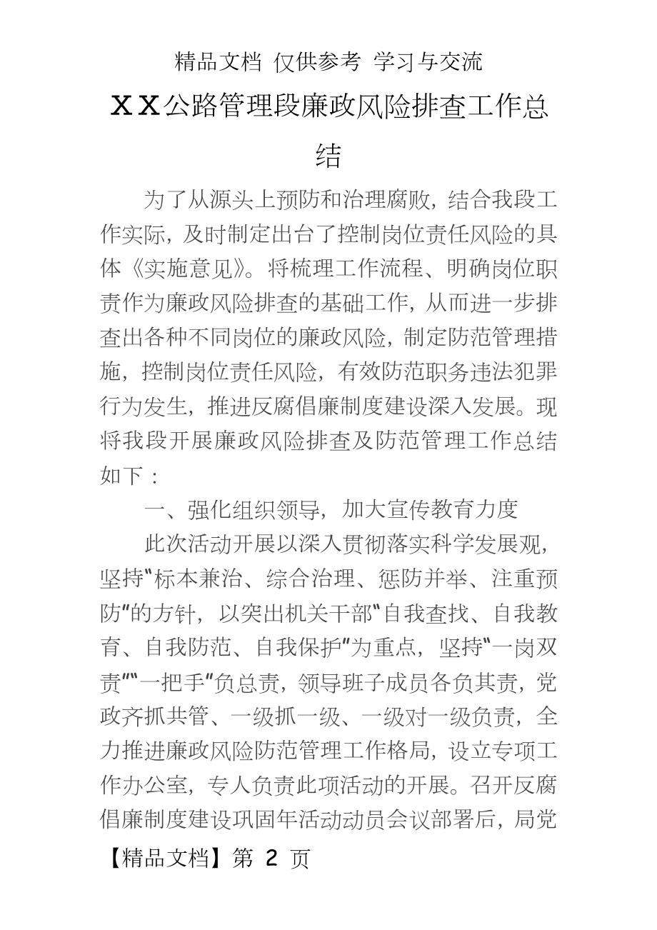 公路段廉政风险排查工作总结.doc_第2页