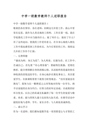 中学一级数学教师个人述职报告例文.docx