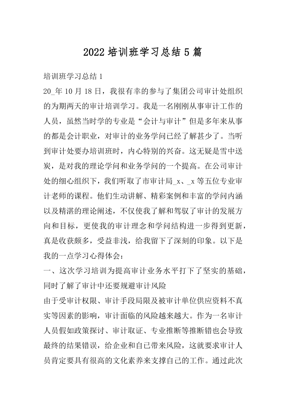 2022培训班学习总结5篇范本.docx_第1页