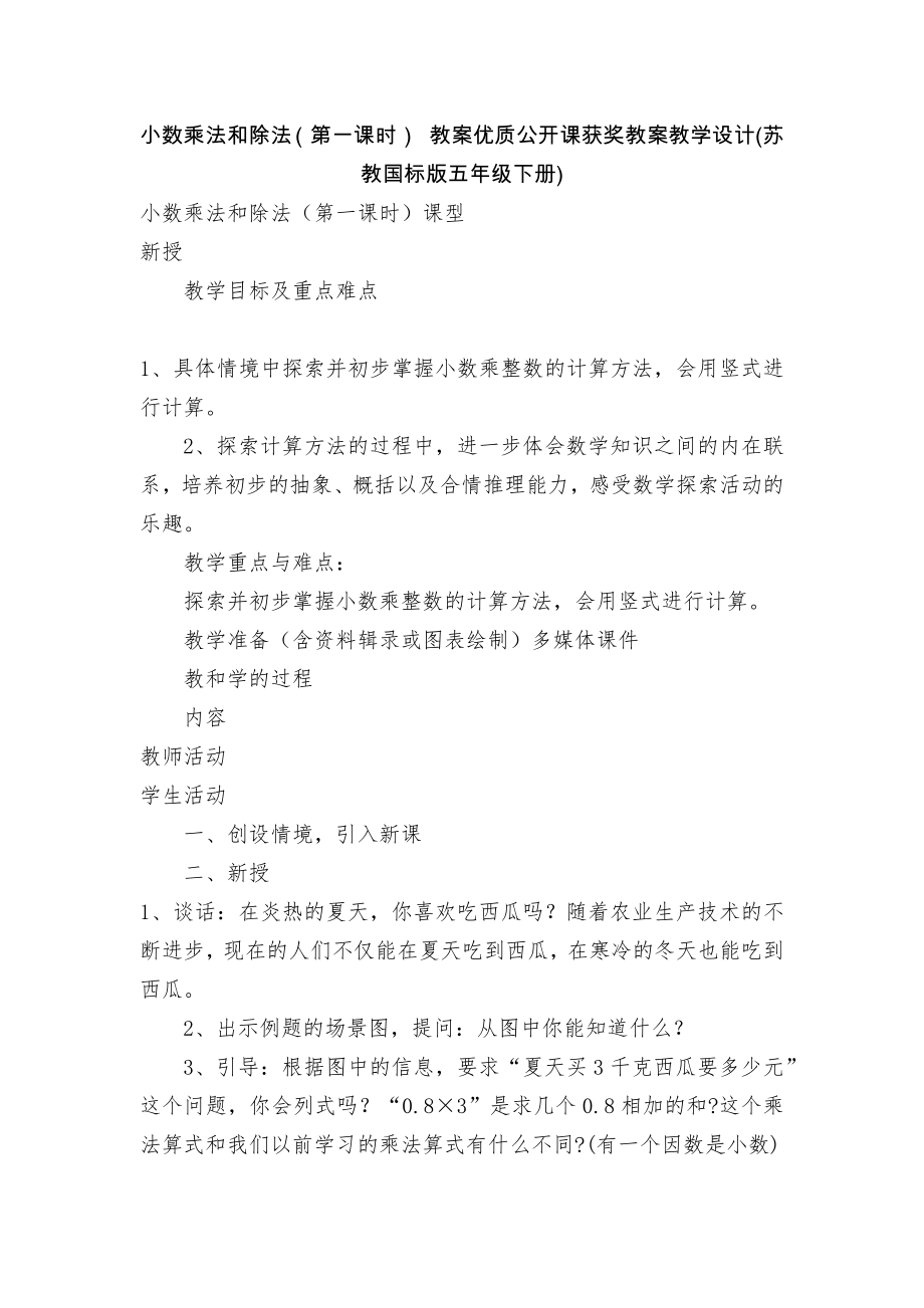 小数乘法和除法（第一课时） 教案优质公开课获奖教案教学设计(苏教国标版五年级下册).docx_第1页