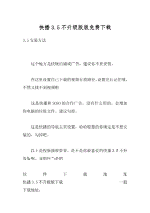 快播3.5不升级版版免费下载优质.docx