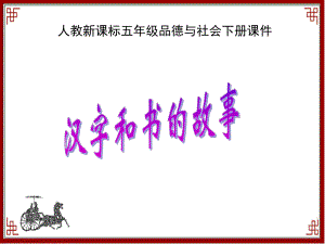 人教新课标品德与社会五年级下册《汉字和书的故事》课件.ppt