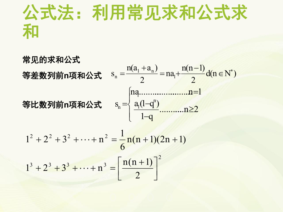 数列的前n项和求法ppt课件.pptx_第2页