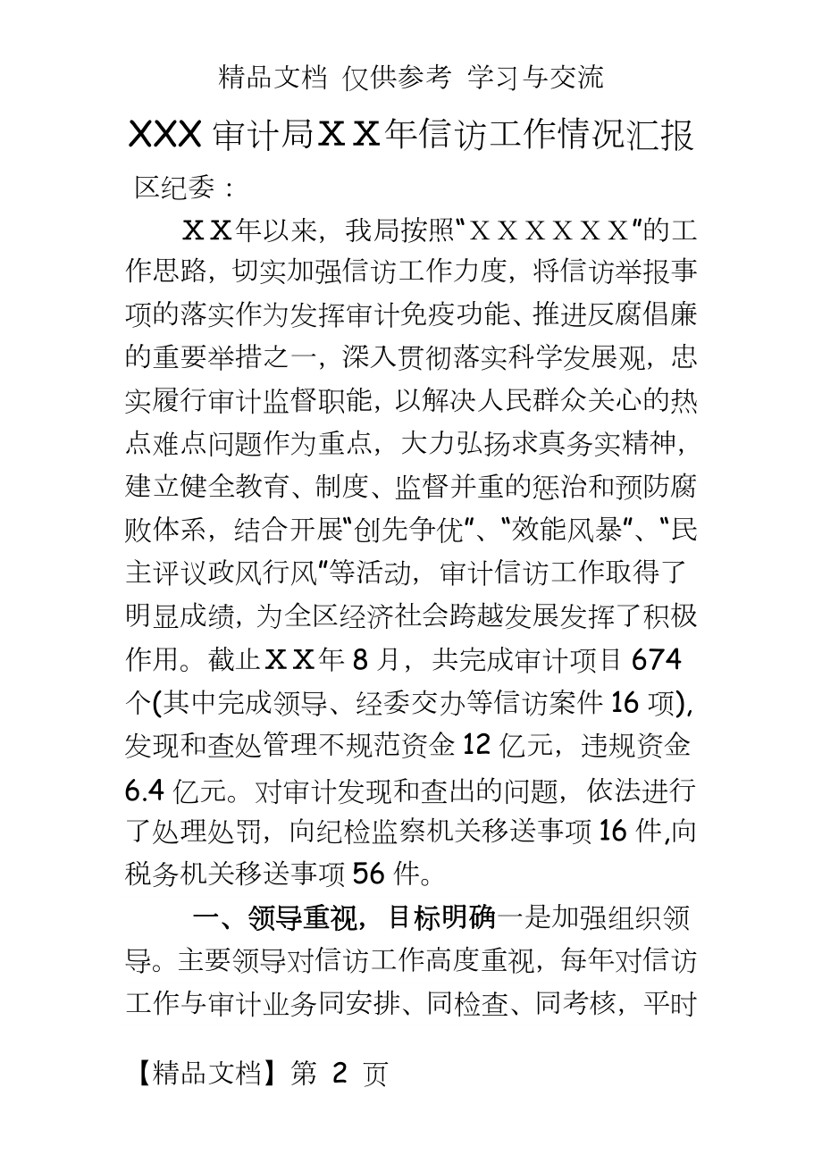 审计局XXX年度信访工作汇报.doc_第2页