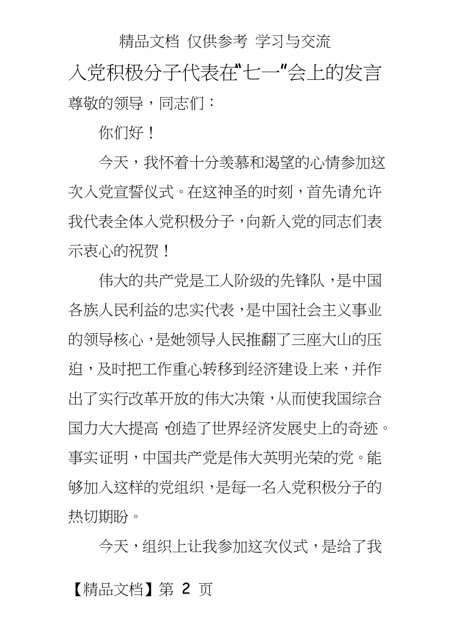 入党积极分子代表在七一庆祝会上的发言.doc_第2页