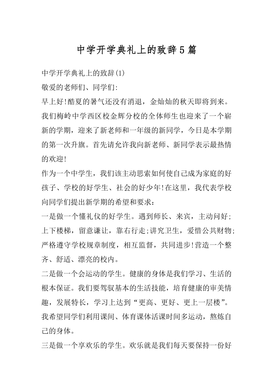 中学开学典礼上的致辞5篇汇编.docx_第1页