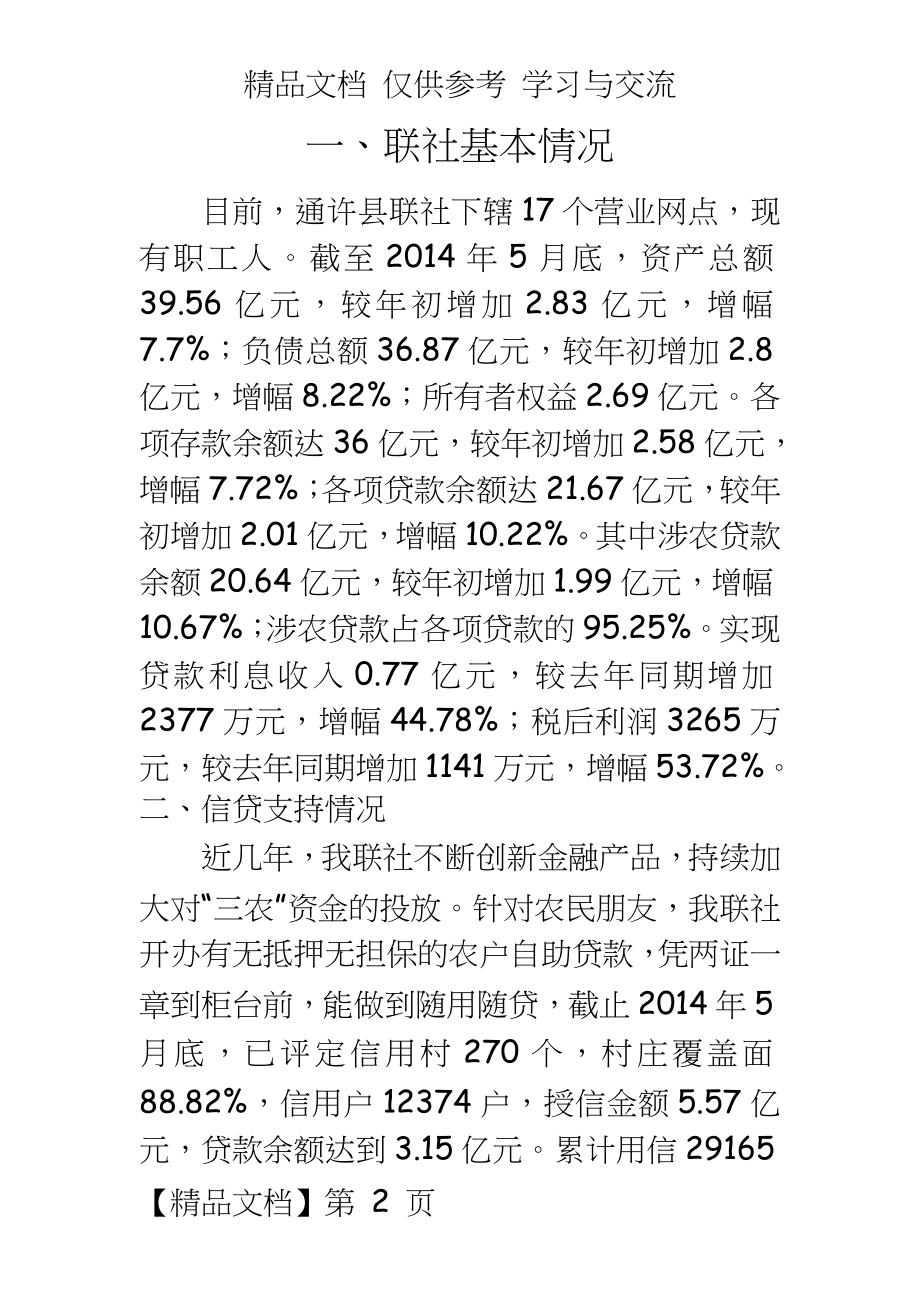 信用社支持三农汇报材料.doc_第2页