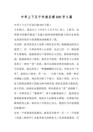 中华上下五千年读后感600字5篇优质.docx