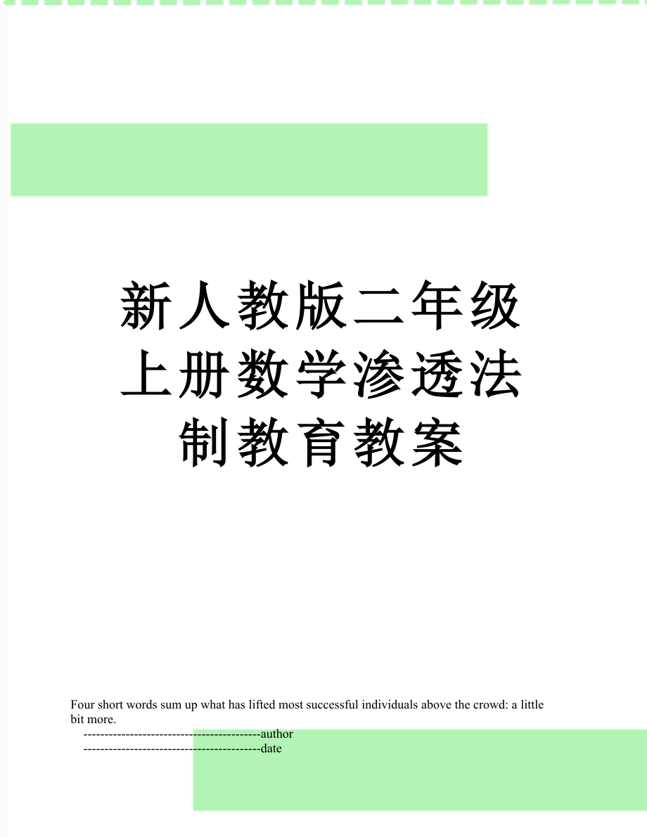 新人教版二年级上册数学渗透法制教育教案.doc_第1页