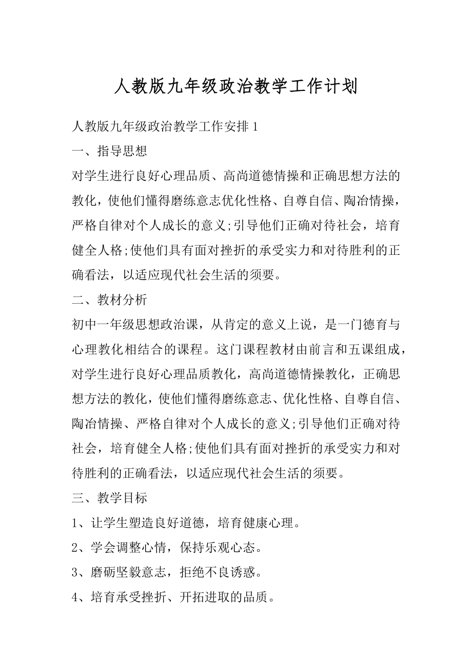 人教版九年级政治教学工作计划汇编.docx_第1页