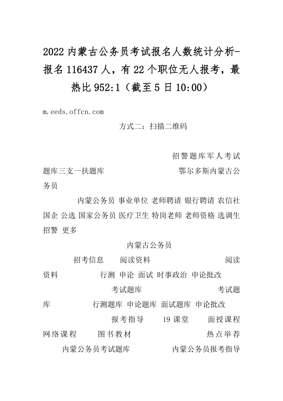 2022内蒙古公务员考试报名人数统计分析-报名116437人有22个职位无人报考最热比952-1（截至5日10-00）范本.docx_第1页