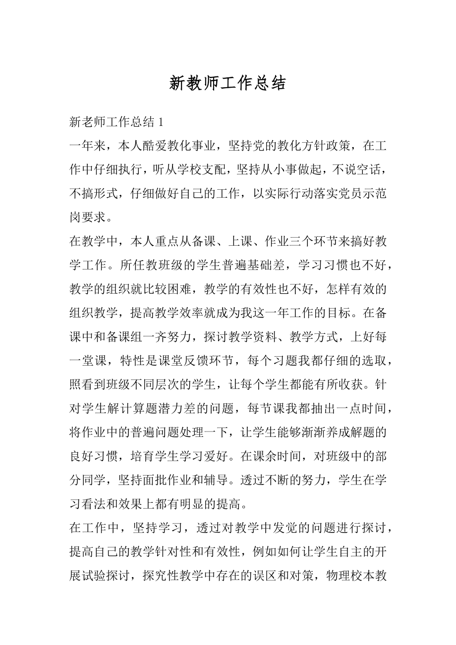 新教师工作总结精选.docx_第1页