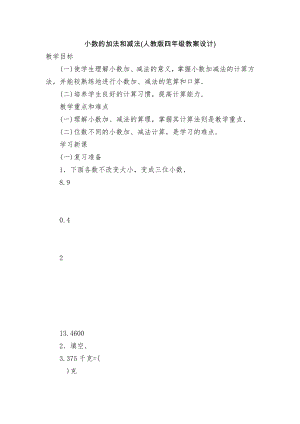 小数的加法和减法(人教版四年级教案设计).docx