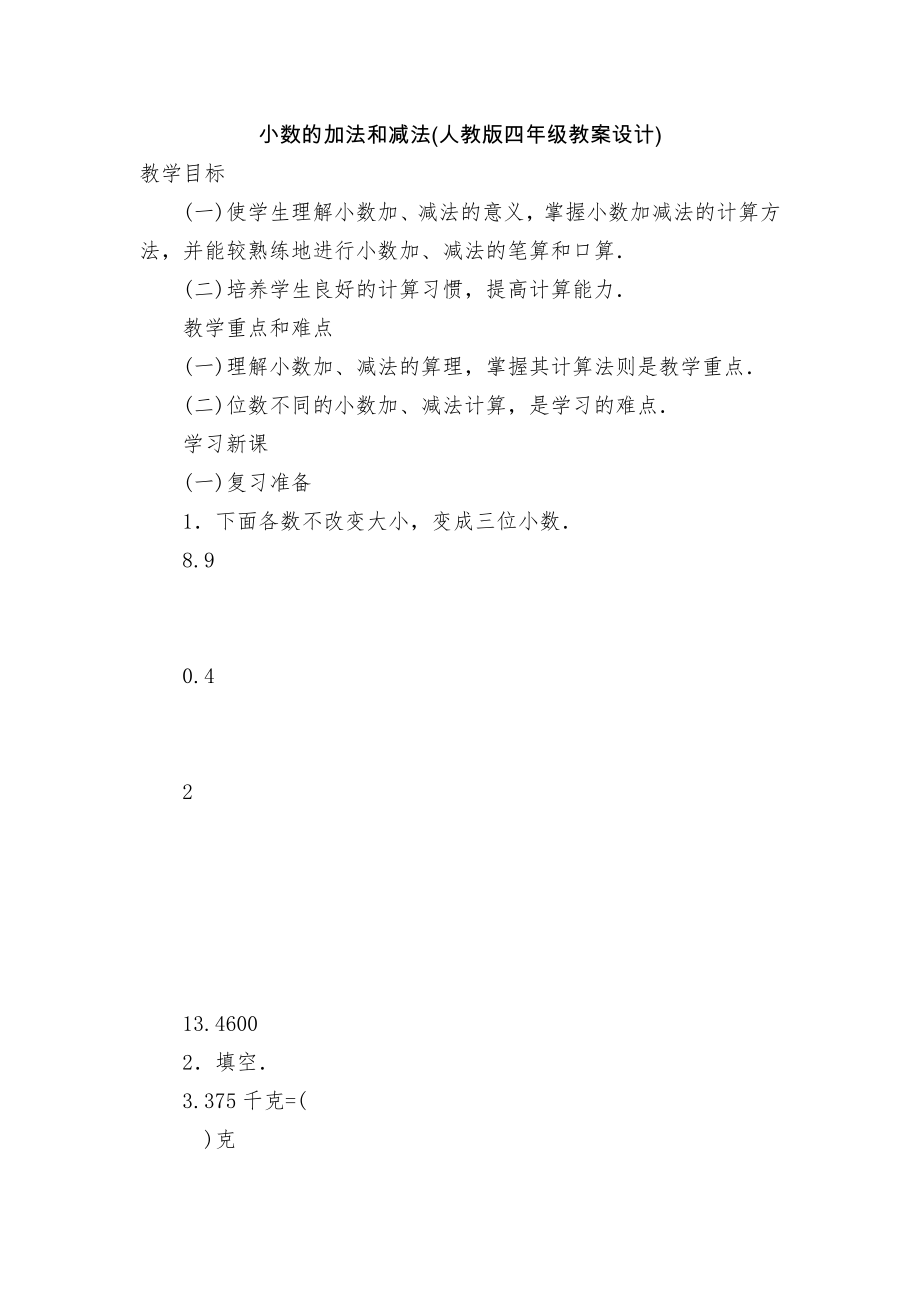 小数的加法和减法(人教版四年级教案设计).docx_第1页