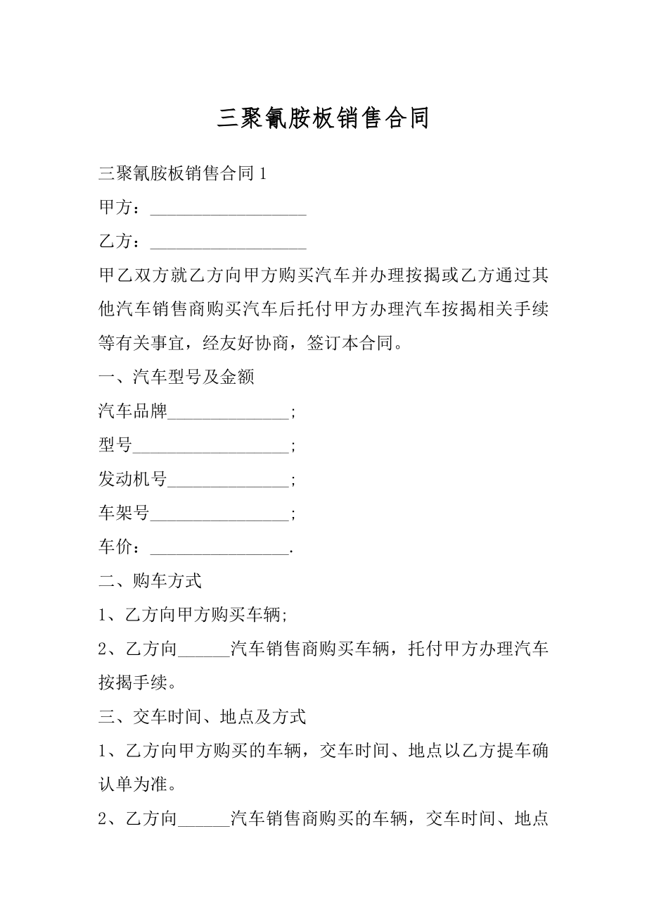 三聚氰胺板销售合同精品.docx_第1页