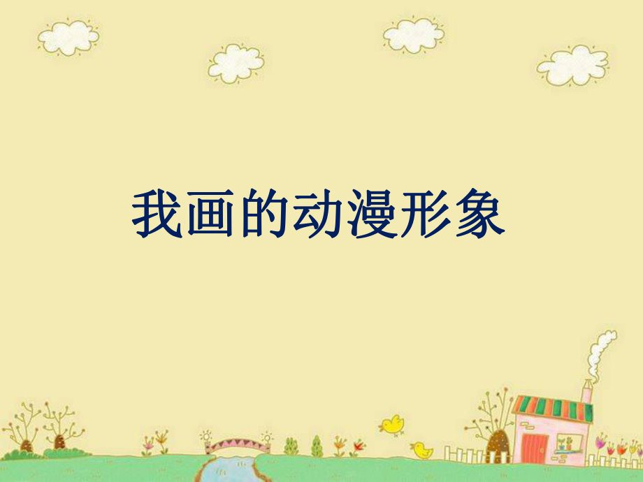 《我画的动漫形象》课件.ppt_第1页