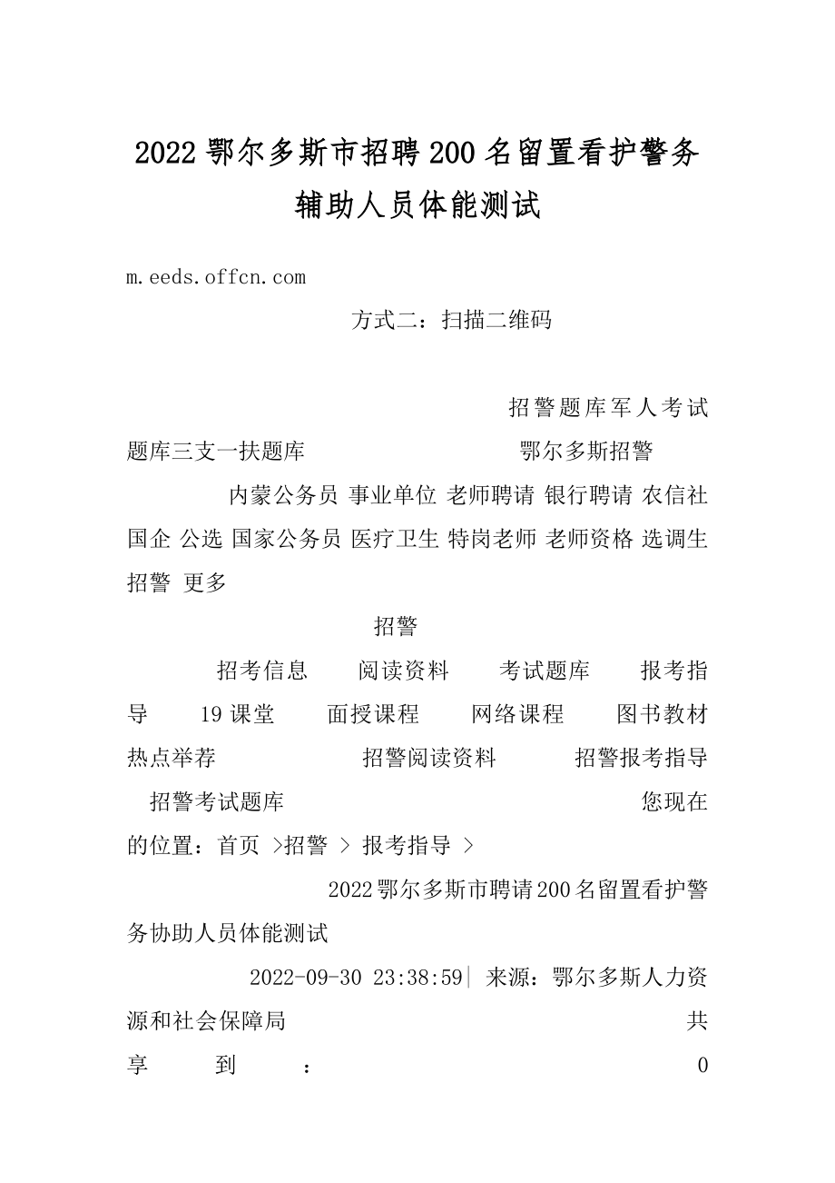 2022鄂尔多斯市招聘200名留置看护警务辅助人员体能测试汇编.docx_第1页