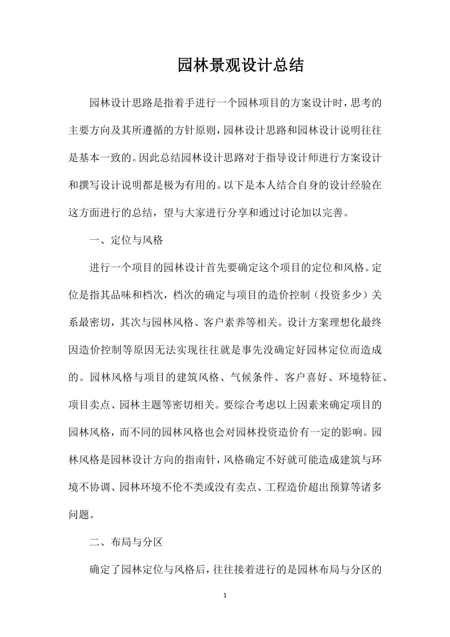 园林景观设计总结.doc_第1页