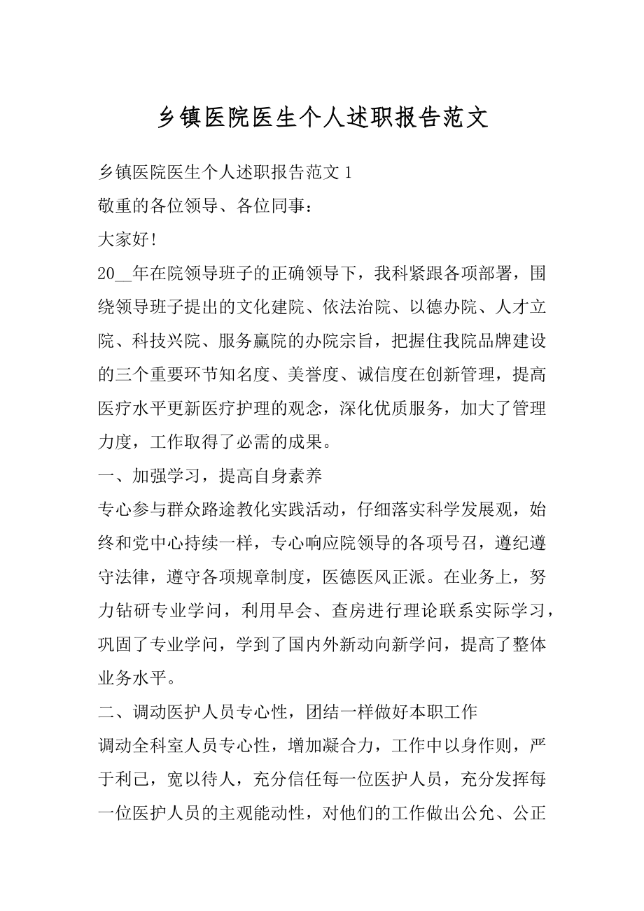 乡镇医院医生个人述职报告范文优质.docx_第1页