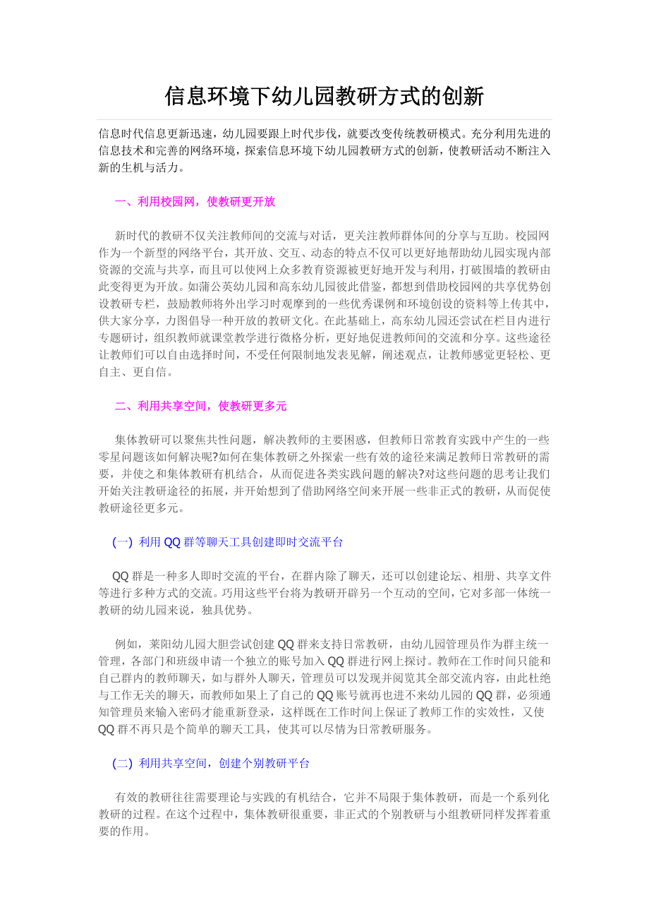 信息环境下幼儿园教研方式的创新.doc_第1页