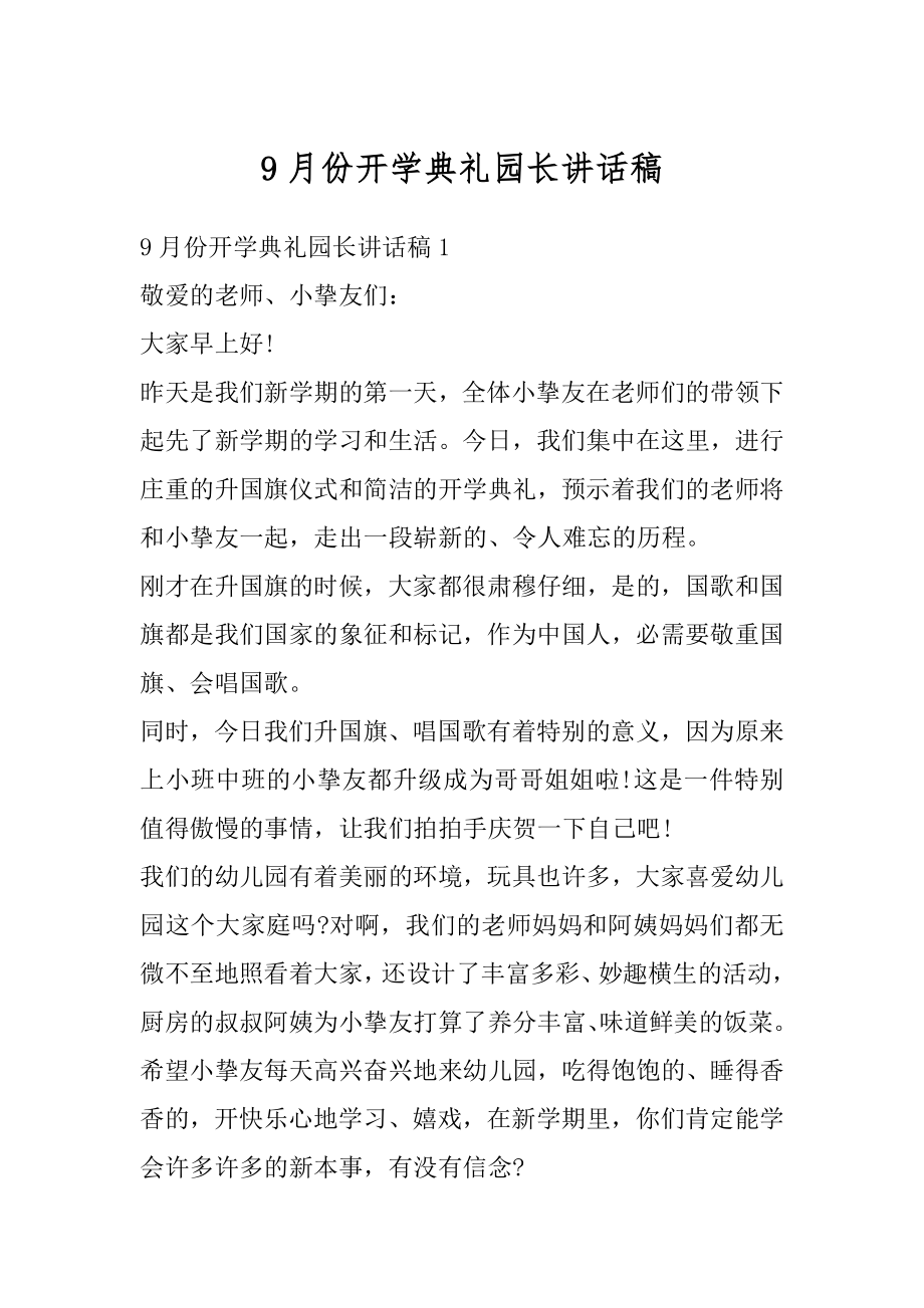 9月份开学典礼园长讲话稿例文.docx_第1页