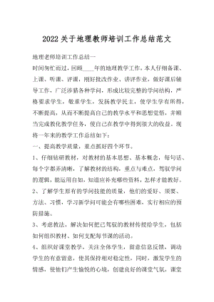 2022关于地理教师培训工作总结范文范例.docx