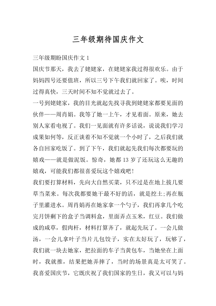 三年级期待国庆作文优质.docx_第1页