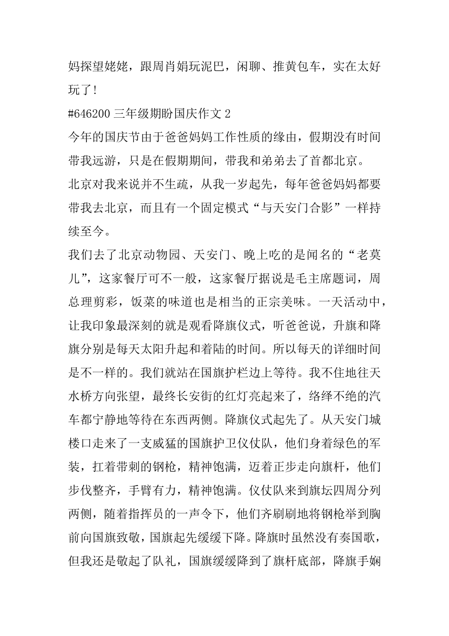 三年级期待国庆作文优质.docx_第2页