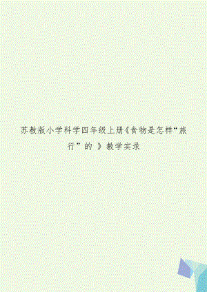 苏教版小学科学四年级上册《食物是怎样“旅行”的 》教学实录.doc