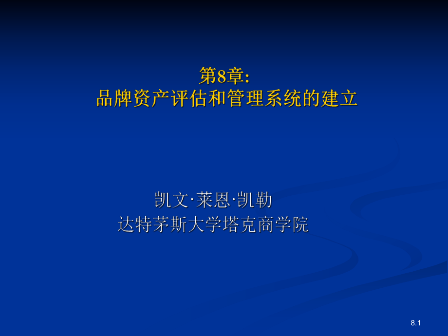 凯勒-第8章-品牌资产评估和管理系统的建立ppt课件.ppt_第1页