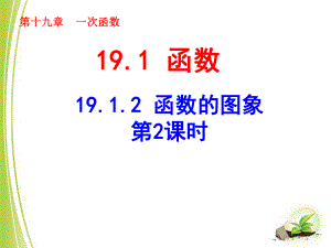 《函数的图象（2）》参考课件.ppt