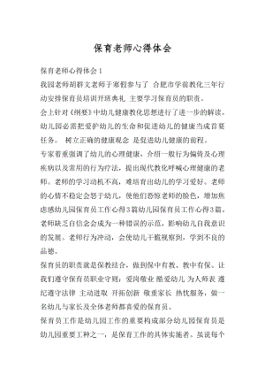 保育老师心得体会范文.docx