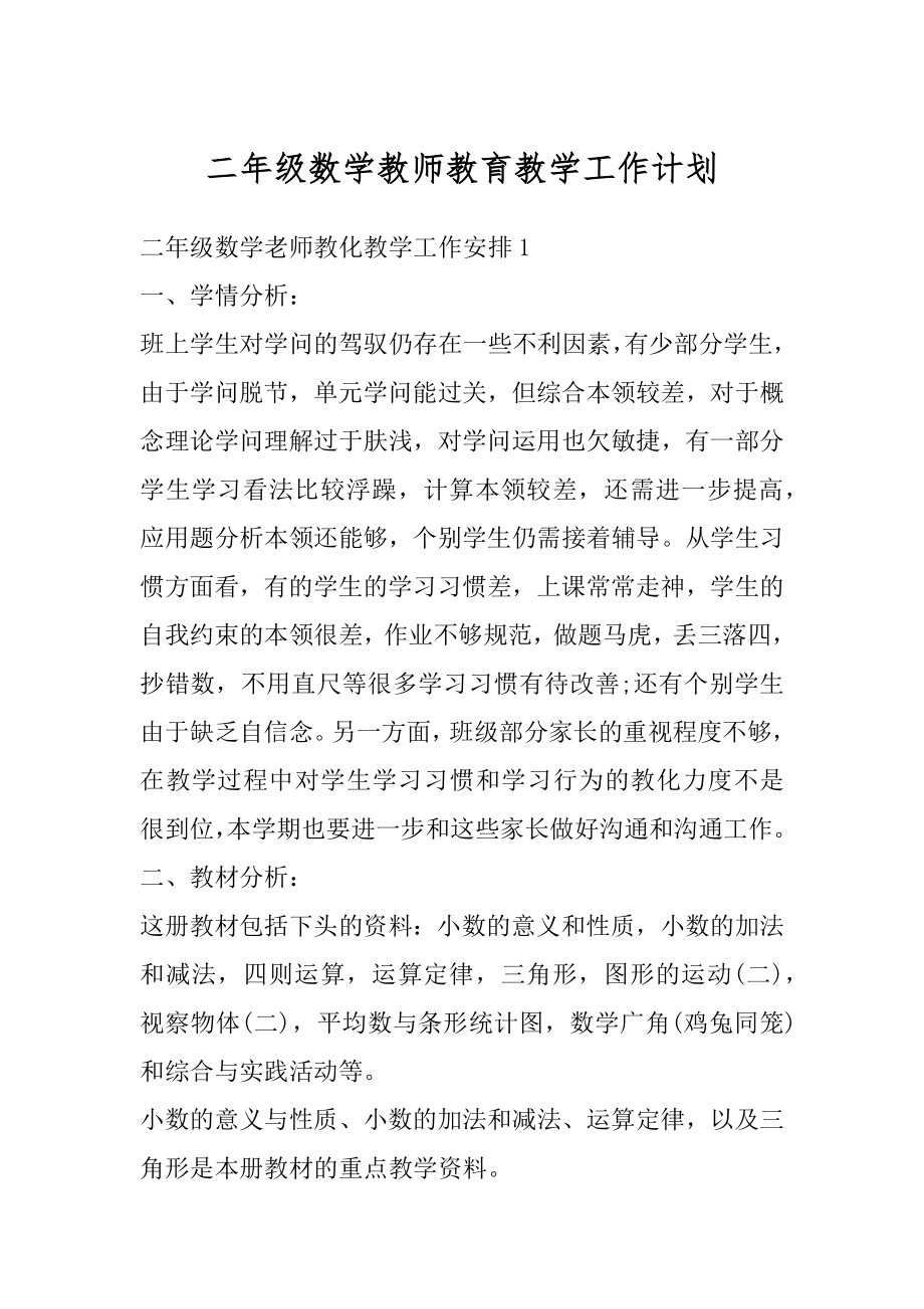 二年级数学教师教育教学工作计划范本.docx_第1页