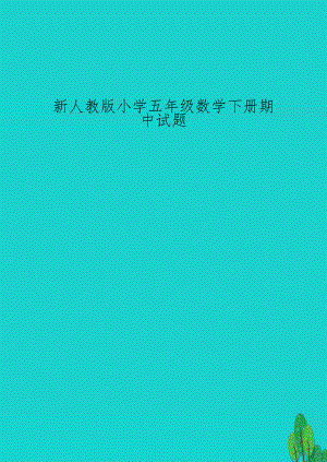 新人教版小学五年级数学下册期中试题.doc