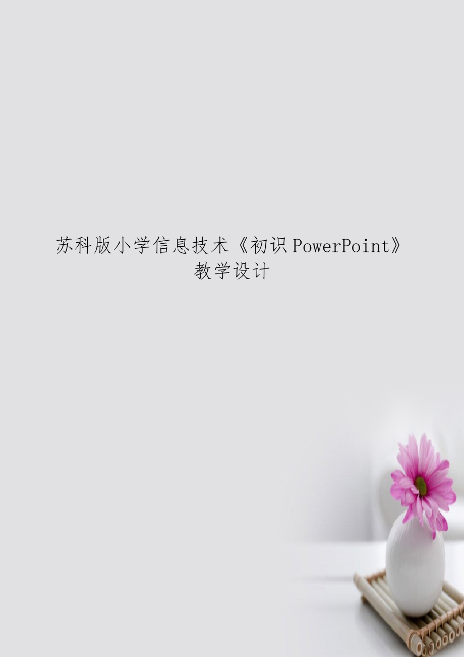 苏科版小学信息技术《初识PowerPoint》教学设计.doc_第1页