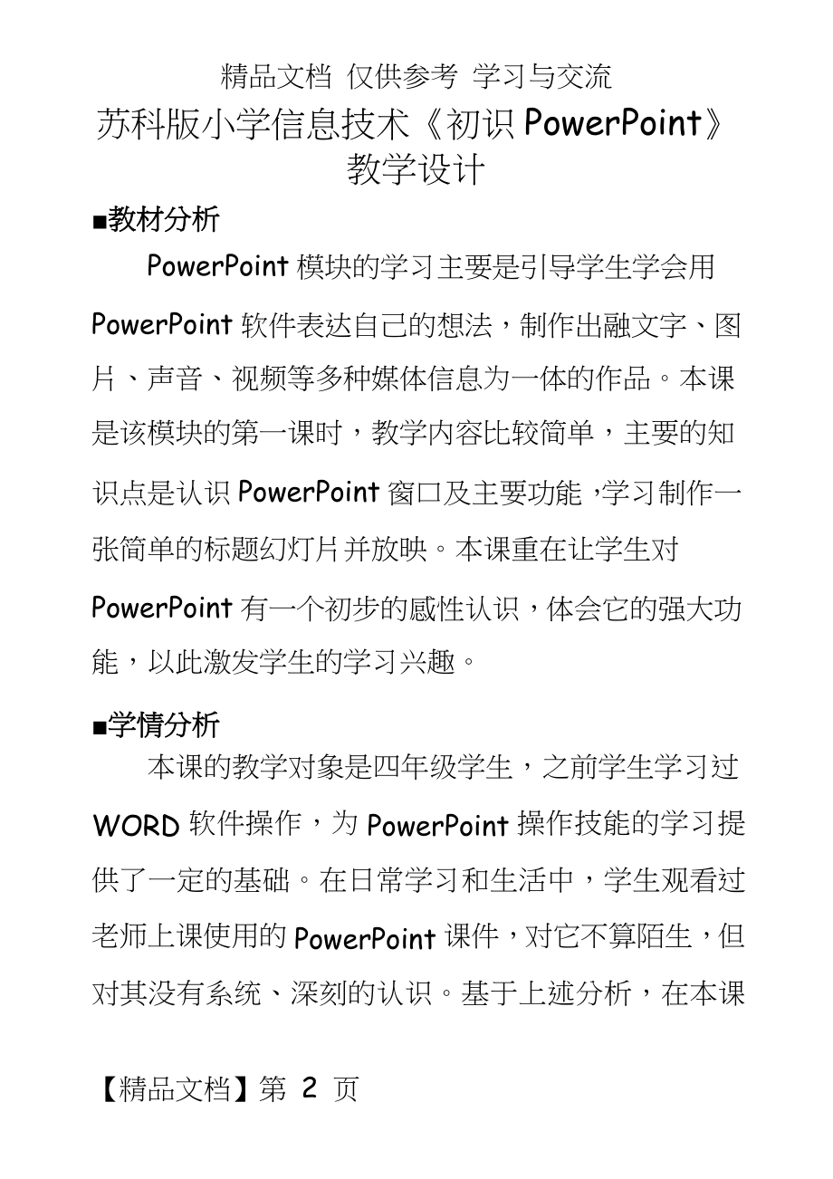 苏科版小学信息技术《初识PowerPoint》教学设计.doc_第2页