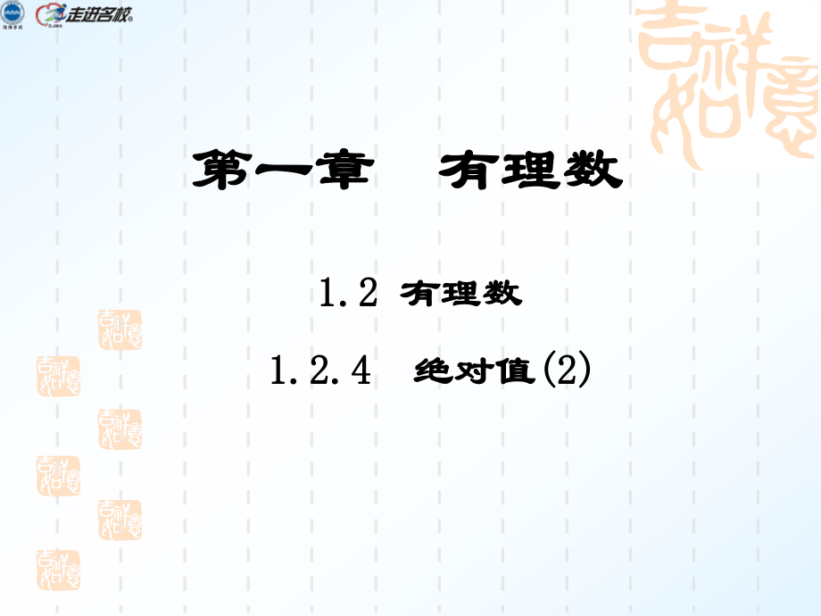 (7)124绝对值第二课时.ppt_第1页